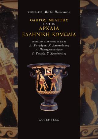 Οδηγός Μελέτης για την Αρχαία Ελληνική Κωμωδία
