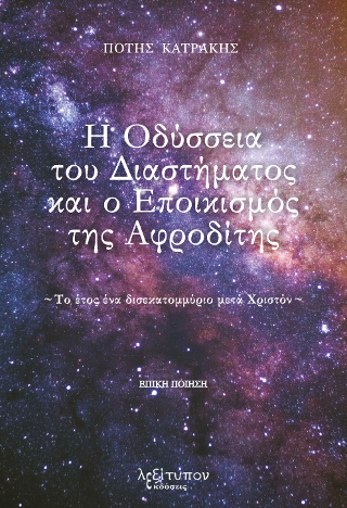 Η Οδύσσεια Του Διαστήματος Και Ο Εποικισμός Της Αφροδίτης
