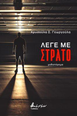 Λέγε με Στράτο