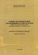 Η σημασία των ιστορικών αρχείων στην αντικειμενική συγγραφή της ιστορίας