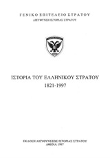 Ιστορία του ελληνικού στρατού 1821-1997