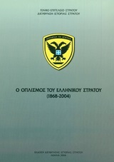 Ο οπλισμός του ελληνικού στρατού (1868-2004)