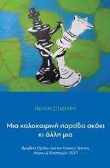 Μια καλοκαιρινή παρτίδα σκάκι κι άλλη μια