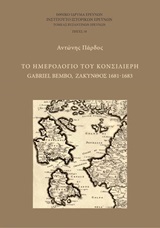 Το ημερολόγιο του κονσιλιέρη Gabriel Bembo