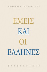 Εμείς και οι Έλληνες