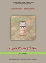 Αρχαία ελληνική γλώσσα Α΄γυμνασίου