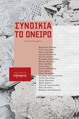 Συνοικία το όνειρο