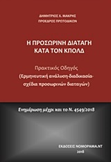 Η προσωρινή διαταγή κατά τον ΚπολΔ