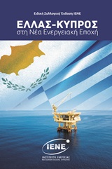 Ελλάς – Κύπρος