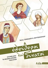 Ελεύθεροι και δυνατοί