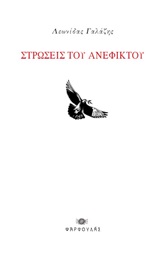 Στρώσεις του ανέφικτου