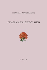Γράμματα στον Θεό