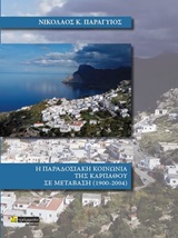 Η παραδοσιακή κοινωνία της Καρπάθου σε μετάβαση 1900-2004