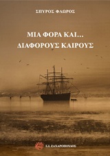Μια φορά και… διάφορους καιρούς