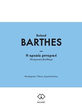 Η αρχαία ρητορική