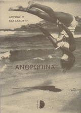 Ανθρωπίνα