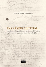 Ένα αρχείο διηγείται
