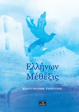 Ελλήνων μέθεξις