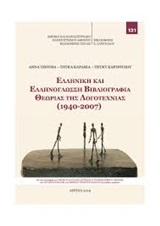 Ελληνική και ελληνόγλωσση βιβλιογραφία θεωρίας της λογοτεχνίας (1940-2007)