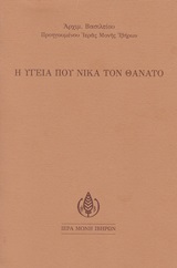 Η υγεία που νικά τον θάνατο