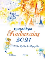 Ημερολόγιο καλοτυχίας 2021