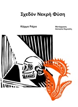 Σχεδόν Νεκρή Φύση