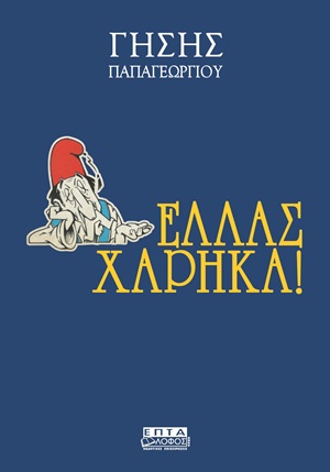 Ελλάς χάρηκα!