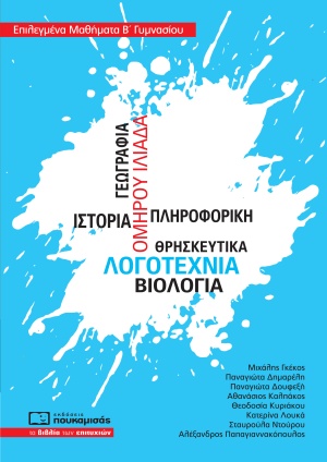 Επιλεγμένα μαθήματα Β΄γυμνασίου
