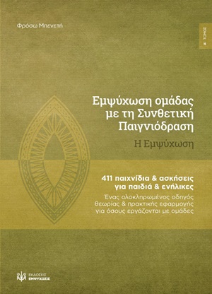 Εμψύχωση ομάδας με τη συνθετική παιγνιόδραση: Η εμψύχωση