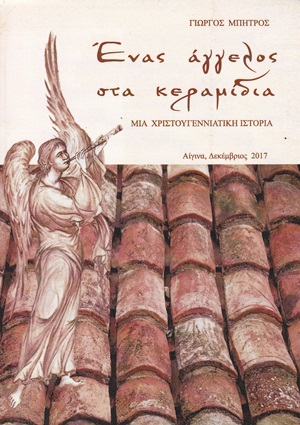 Ένας άγγελος στα κεραμίδια