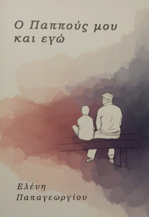 Ο παππούς μου και εγώ