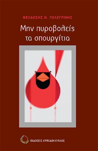 Μην πυροβολείς τα σπουργίτια
