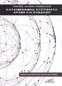 Κατανεμημένα συστήματα