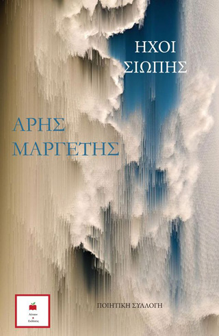 Ήχοι της σιωπής