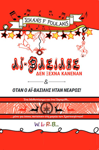 Ο Αϊ-Βασίλης δεν ξεχνά κανέναν