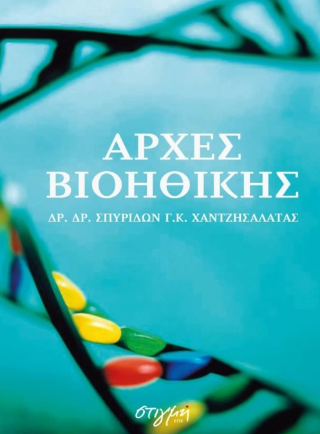 Αρχές βιοηθικής