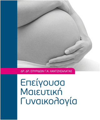 Επείγουσα μαιευτική γυναικολογία