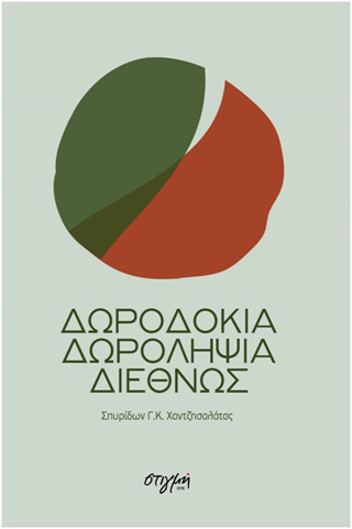 Δωροδοκία – Δωροληψία διεθνώς