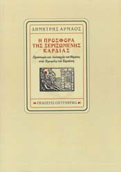 Η προσφορά της ξεριζωμένης καρδιάς