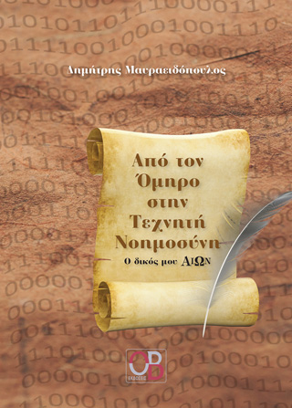 Από τον Όμηρο στην τεχνητή νοημοσύνη