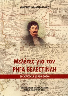 Μελέτες για τον Ρήγα Βελεστινλή