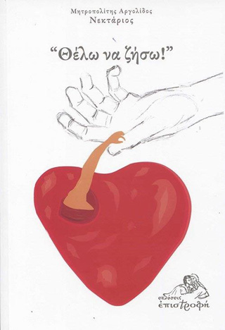 ‘Θέλω να ζήσω!’