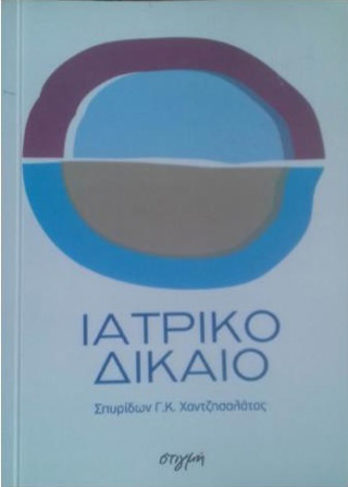 Ιατρικό δίκαιο