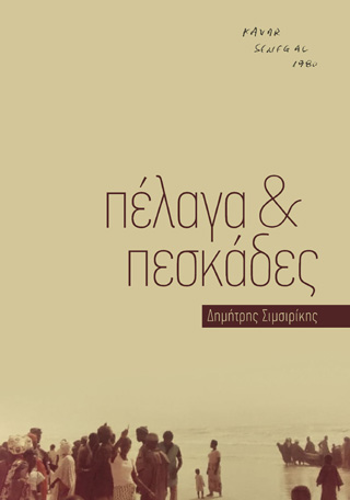 Πέλαγα &amp; πεσκάδες