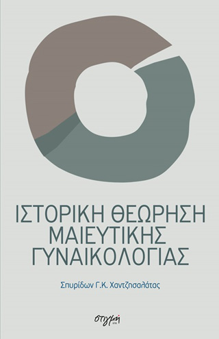 Ιστορική θεώρηση μαιευτικής γυναικολογίας
