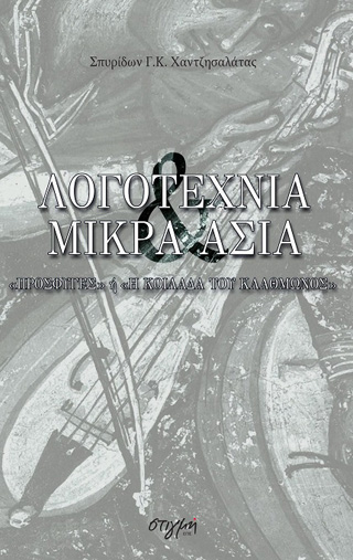 Λογοτεχνία &amp; Μικρά Ασία