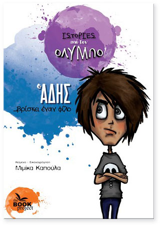 Ο Άδης … βρίσκει έναν φίλο