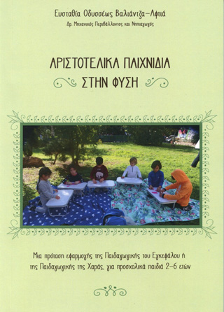 Αριστοτελικά παιχνίδια στην φύση