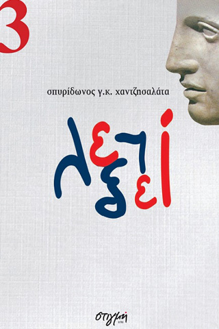 Επί λέξει