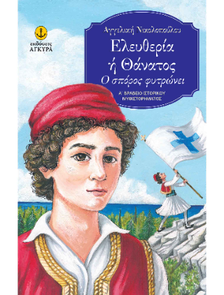 Ελευθερία ή Θάνατος